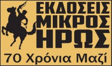 Εκδόσεις Μικρός Ήρως