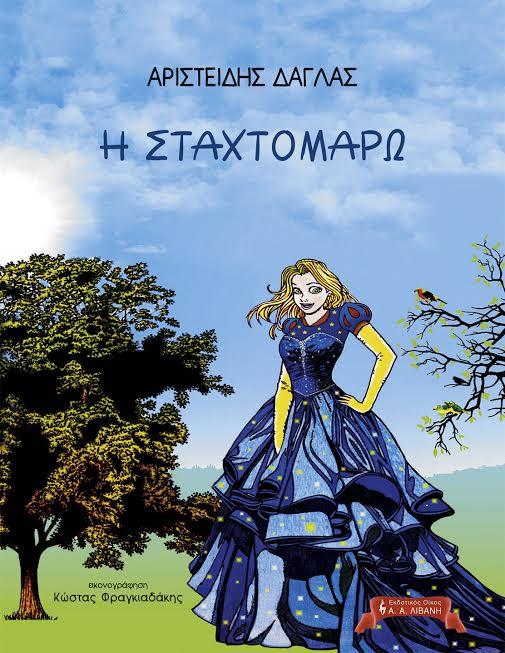 Η Σταχτομάρω