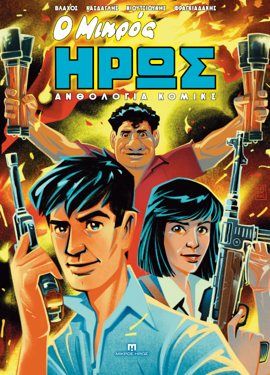 Ο Μικρός Ήρως - Ανθολογία Κόμικς #1