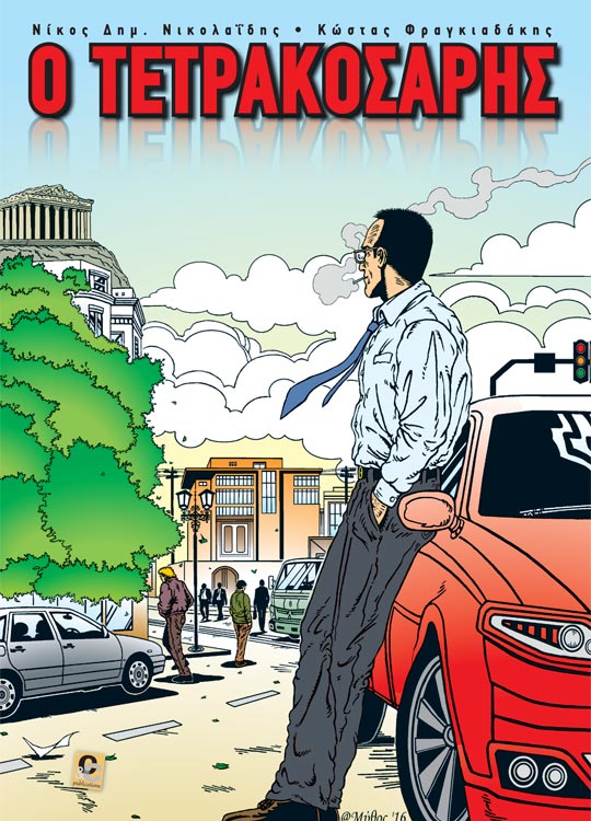 Ο Τετρακοσάρης - Graphic Novel