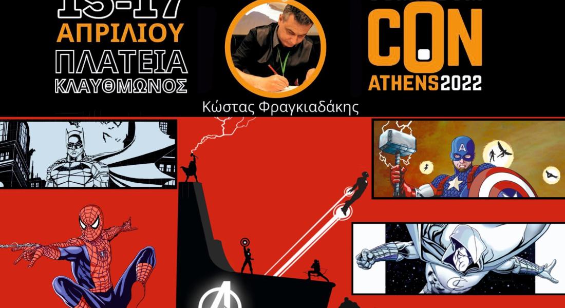 ο Κώστας Φραγκιαδάκης στο COMICDOM CON ATHENS 2022