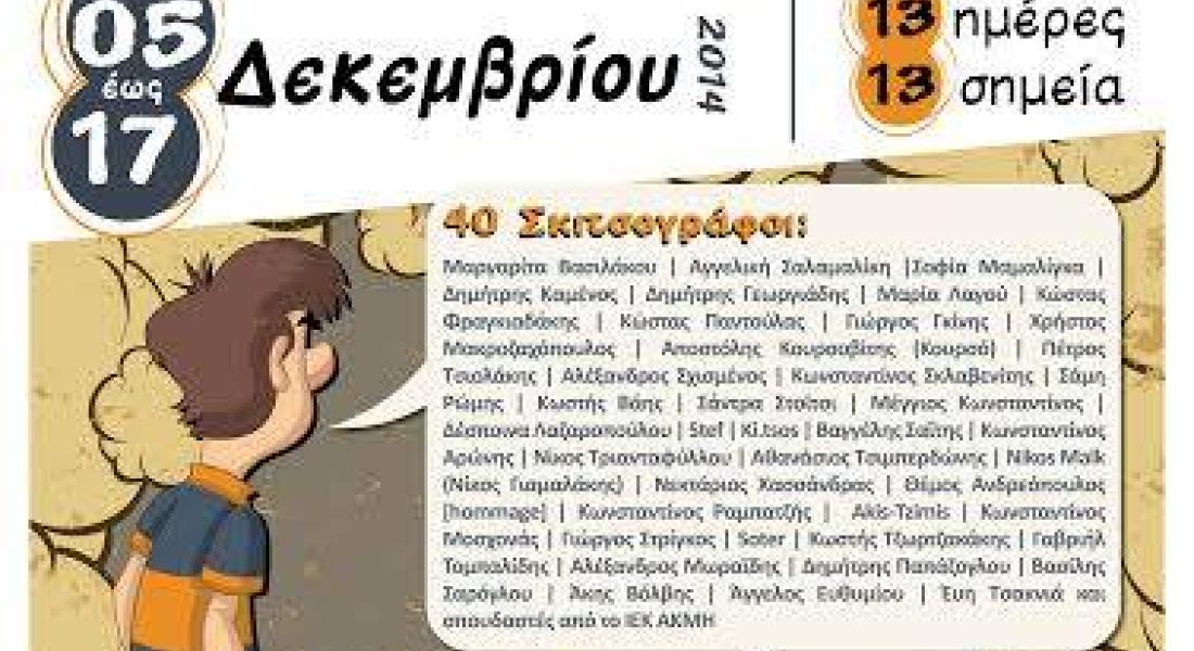 Comics η 9η Τέχνη - Έκθεση Comics και γελοιογραφίας