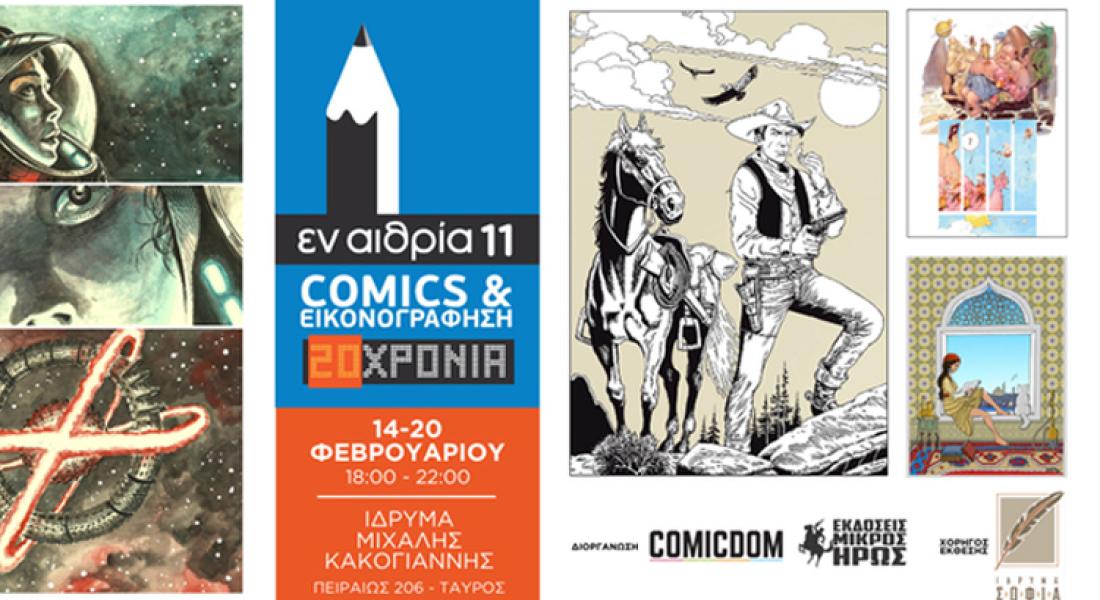 Ο Κώστας Φραγκιαδάκης στην έκθεση Comics "Εν Αιθρία 11"