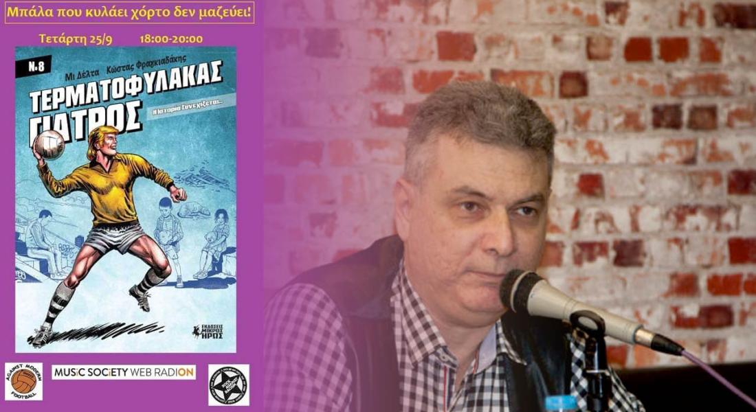 Ο Κώστας Φραγκιαδάκης καλεσμένος στο Webradio Music Society